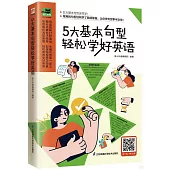 5大基本句型輕鬆學好英語