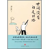 世間沒有白走的路