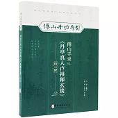 傅山手錄《單亭真人盧祖師玄談》校釋