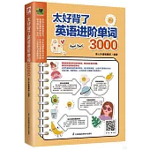 太好背了英語進階單詞3000