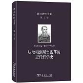 費爾巴哈文集(第1卷)：從培根到斯賓諾莎的近代哲學史