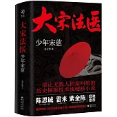 大宋法醫：少年宋慈(全二冊)