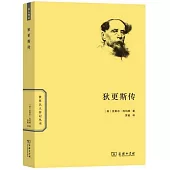 世界名人傳記叢書：狄更斯傳