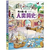 我的第一套人類簡史(精選版)：地理大發現