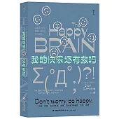 我的快樂還有救嗎：神經科學家揭秘大腦的快樂真相