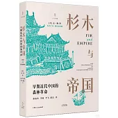 杉木與帝國：早期近代中國的森林革命