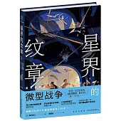 星界的紋章(Ⅱ)：微型戰爭