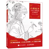 白描起步：古風人物線描實例教程