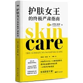 護膚女王的終極嚴肅指南