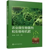 農業微生物菌劑和生物有機肥