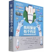 我和繁星有個約定：導彈科學家給孩子的立體書