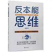 反本能思維：如何擺脫天性中的迷茫與脆弱