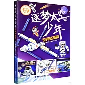 逐夢太空的少年：空間站漫遊