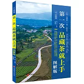 第一次品藏茶就上手(圖解版)