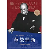 革故鼎新：帝國斜陽與戰後世界