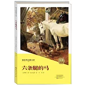 六條腿的馬