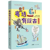 粵語有段古：俗語篇