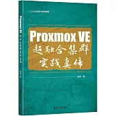 Proxmox VE 超融合集群實踐真傳