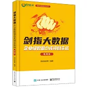 劍指大數據：企業級數據倉庫項目實戰(電商版)