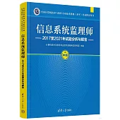 信息系統監理師2017至2021年試題分析與解答(中級)