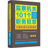 監察機關101個職務犯罪立案標準與法律適用(圖解版)