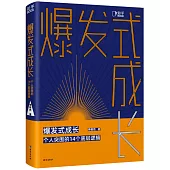 爆發式成長：個人突圍的14個底層邏輯