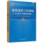 系統規劃與管理師2017至2021年試題分析與解答(高級)