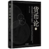 貨幣論(第二卷)：貨幣政策與中央銀行