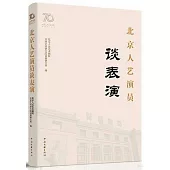北京人藝演員談表演