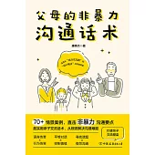 父母的非暴力溝通話術