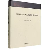 《牡丹亭》互文指涉的英譯研究