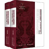 盤瓠神話基本數據輯錄：基於中國神話母題W編目(全二冊)