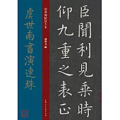 虞世南書演連珠