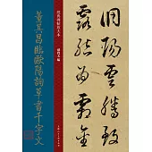 董其昌臨歐陽詢草書千字文
