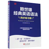賴世雄經典英語語法同步練習冊