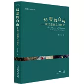 幻想的自由--現代悲劇文體研究
