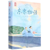 小津安二郎經典作品集：東京物語