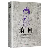 中國古代謀臣(司馬懿+諸葛亮+蕭何+張良+劉伯溫)