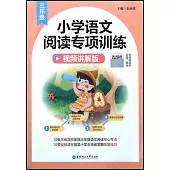 小學語文閱讀專項訓練：三年級(視頻講解版)