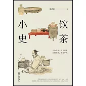 飲茶小史