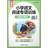 小學語文閱讀專項訓練：二年級(視頻講解版)