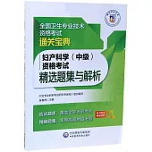 婦產科學(中級)資格考試精選題集與解析