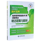 臨床醫學檢驗技術(師)資格考試精選題集與解析