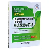 臨床醫學檢驗技術(中級)資格考試精選題集與解析