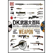 DK武器大百科：一部兵器與裝甲的視覺史(新版)