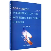 當代西方文化學入門(第2版)(英文、漢文)