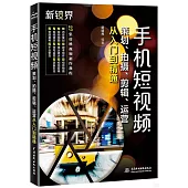 手機端視頻策劃：策劃、拍攝、剪輯、運營從入門到精通