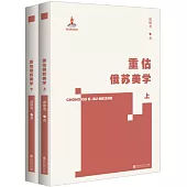 重估俄蘇美學(上下冊)