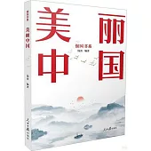 美麗中國：強國書系