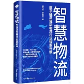 智慧物流：數字經濟驅動物流行業轉型升級